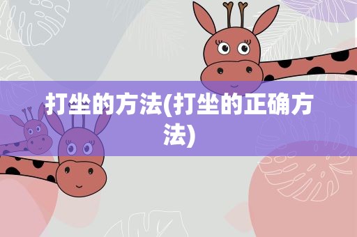 打坐的方法(打坐的正确方法)