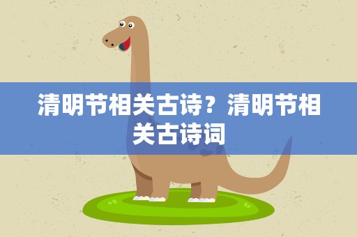 清明节相关古诗？清明节相关古诗词