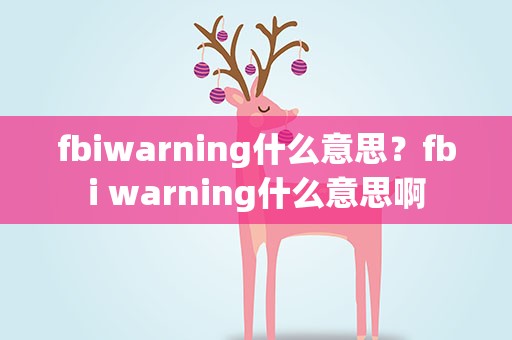 fbiwarning什么意思？fbi warning什么意思啊