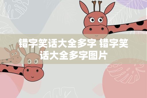 错字笑话大全多字 错字笑话大全多字图片