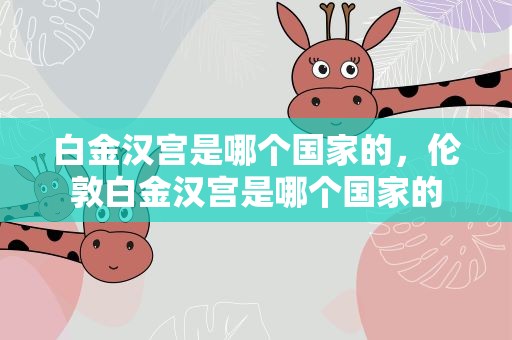 白金汉宫是哪个国家的，伦敦白金汉宫是哪个国家的