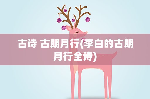古诗 古朗月行(李白的古朗月行全诗)