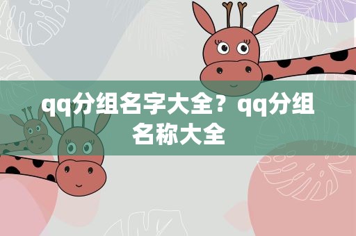 qq分组名字大全？qq分组名称大全