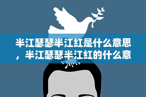 半江瑟瑟半江红是什么意思，半江瑟瑟半江红的什么意思