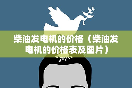 柴油发电机的价格（柴油发电机的价格表及图片）