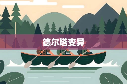 德尔塔变异