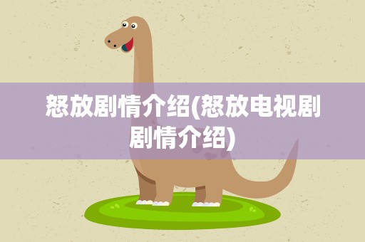 怒放剧情介绍(怒放电视剧剧情介绍)