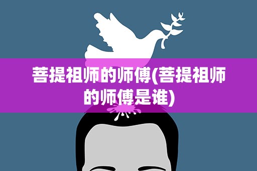 菩提祖师的师傅(菩提祖师的师傅是谁)