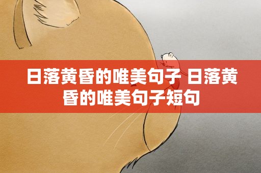 日落黄昏的唯美句子 日落黄昏的唯美句子短句