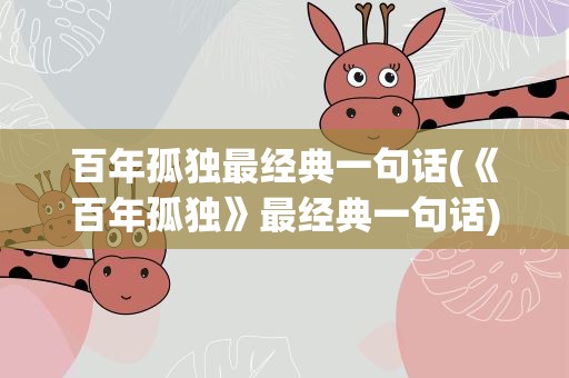 百年孤独最经典一句话(《百年孤独》最经典一句话)