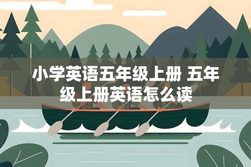 小学英语五年级上册 五年级上册英语怎么读
