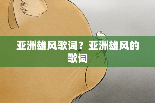 亚洲雄风歌词？亚洲雄风的歌词