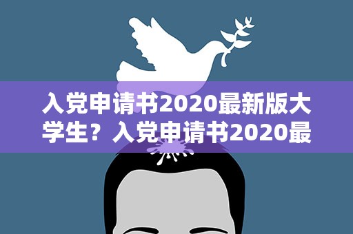 入党申请书2020最新版大学生？入党申请书2020最新版大学生3000字