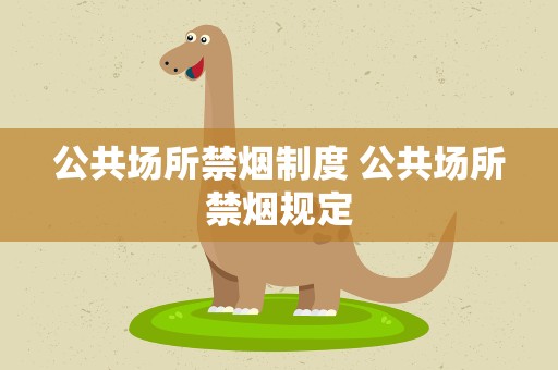 公共场所禁烟制度 公共场所禁烟规定