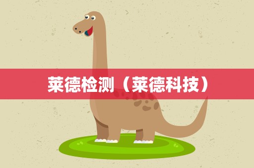 莱德检测（莱德科技）