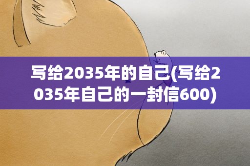 写给2035年的自己(写给2035年自己的一封信600)