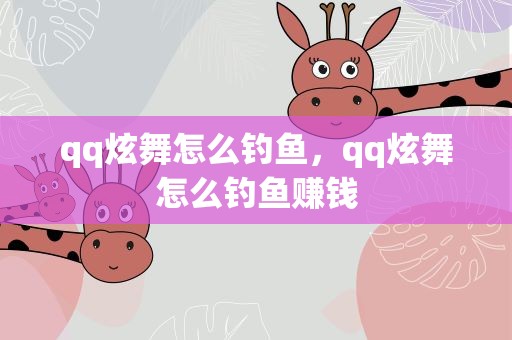qq炫舞怎么钓鱼，qq炫舞怎么钓鱼赚钱