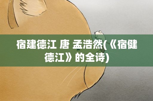 宿建德江 唐 孟浩然(《宿健德江》的全诗)