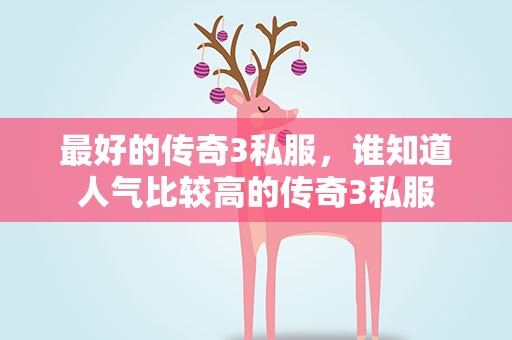 最好的传奇3私服，谁知道人气比较高的传奇3私服