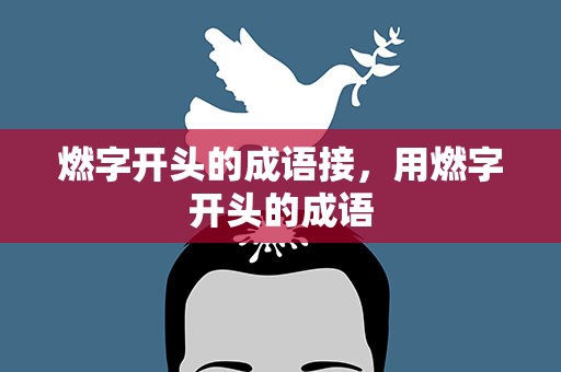 燃字开头的成语接，用燃字开头的成语