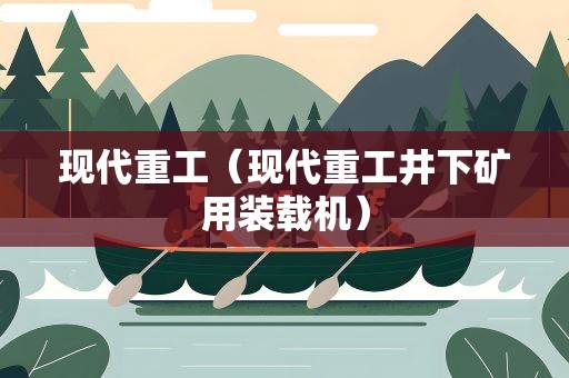 现代重工（现代重工井下矿用装载机）