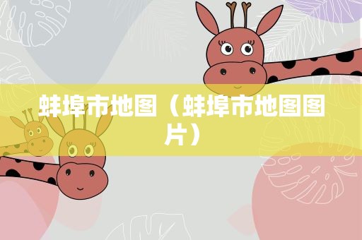 蚌埠市地图（蚌埠市地图图片）