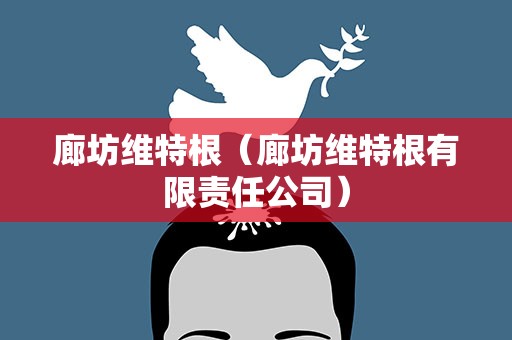 廊坊维特根（廊坊维特根有限责任公司）