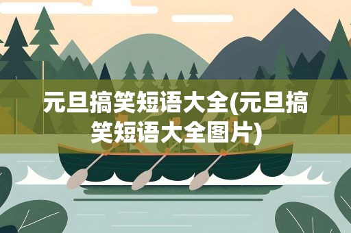 元旦搞笑短语大全(元旦搞笑短语大全图片)