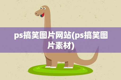 ps搞笑图片网站(ps搞笑图片素材)