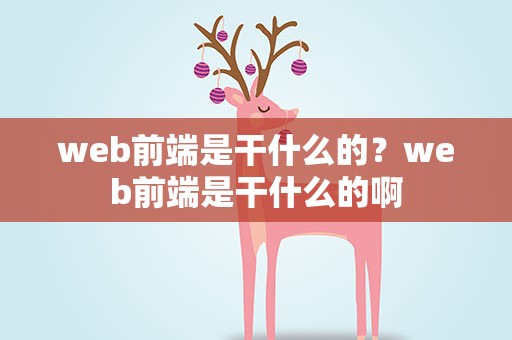web前端是干什么的？web前端是干什么的啊
