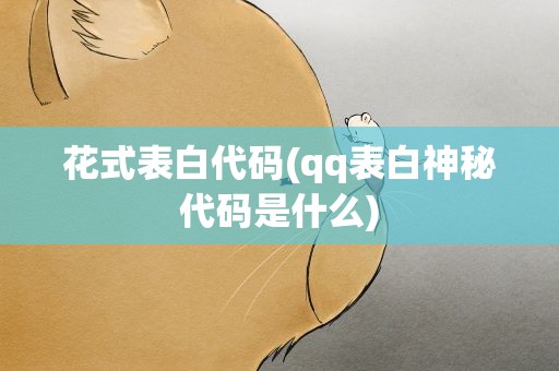 花式表白代码(qq表白神秘代码是什么)