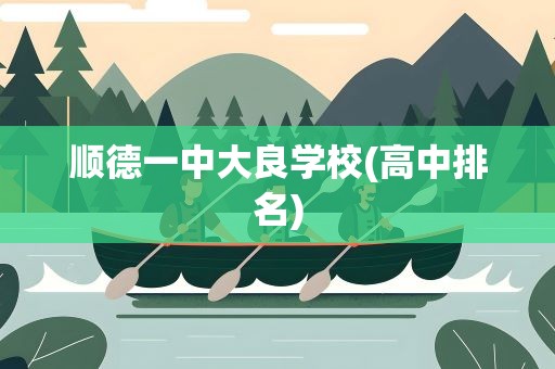 顺德一中大良学校(高中排名)