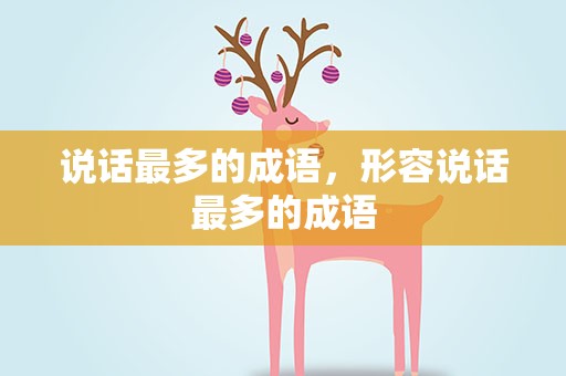 说话最多的成语，形容说话最多的成语