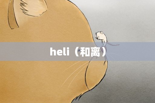 heli（和离）