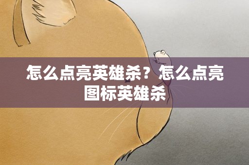 怎么点亮英雄杀？怎么点亮图标英雄杀