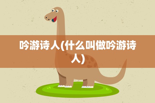吟游诗人(什么叫做吟游诗人)