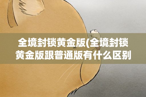 全境封锁黄金版(全境封锁黄金版跟普通版有什么区别)
