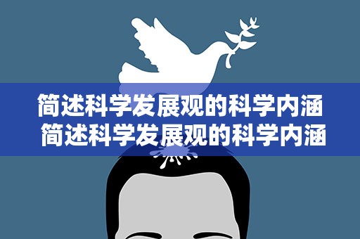 简述科学发展观的科学内涵 简述科学发展观的科学内涵有哪些