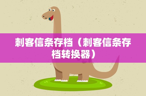 刺客信条存档（刺客信条存档转换器）