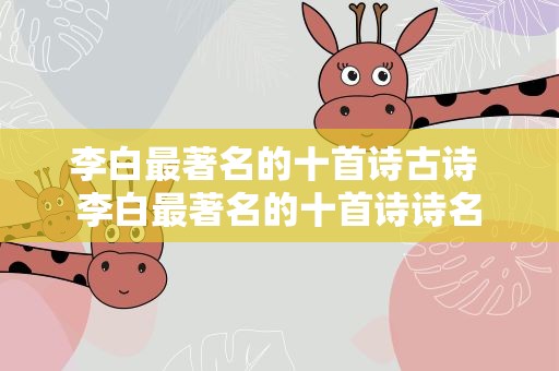 李白最著名的十首诗古诗 李白最著名的十首诗诗名