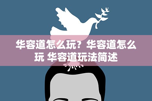 华容道怎么玩？华容道怎么玩 华容道玩法简述
