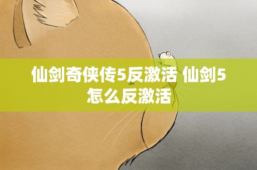 仙剑奇侠传5反激活 仙剑5怎么反激活