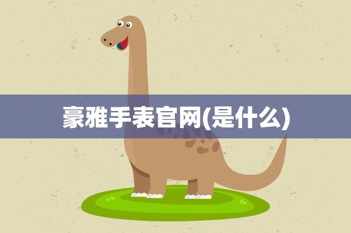 豪雅手表官网(是什么)