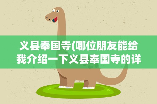 义县奉国寺(哪位朋友能给我介绍一下义县奉国寺的详细情况)