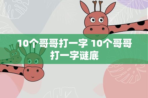 10个哥哥打一字 10个哥哥打一字谜底