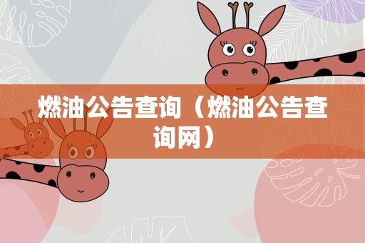 燃油公告查询（燃油公告查询网）