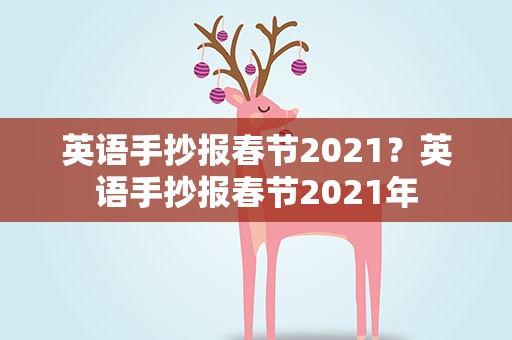 英语手抄报春节2021？英语手抄报春节2021年