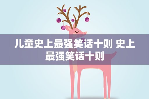 儿童史上最强笑话十则 史上最强笑话十则