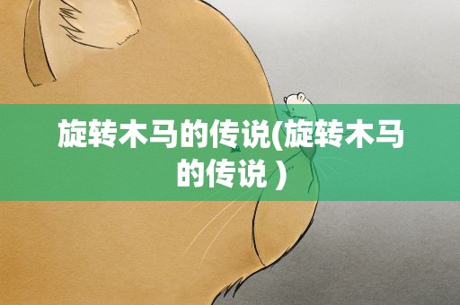 旋转木马的传说(旋转木马的传说 )