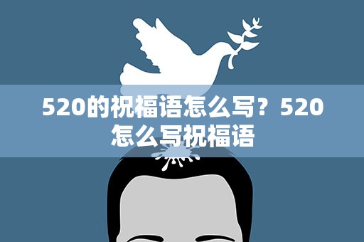 520的祝福语怎么写？520怎么写祝福语